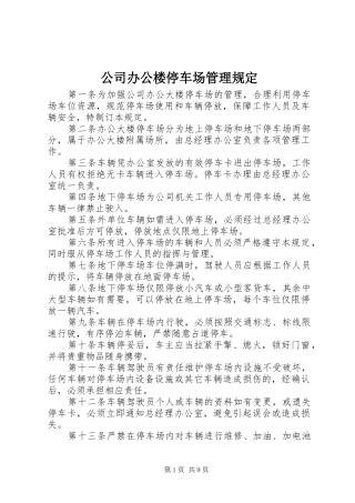 2024年公司办公楼停车场管理规定
