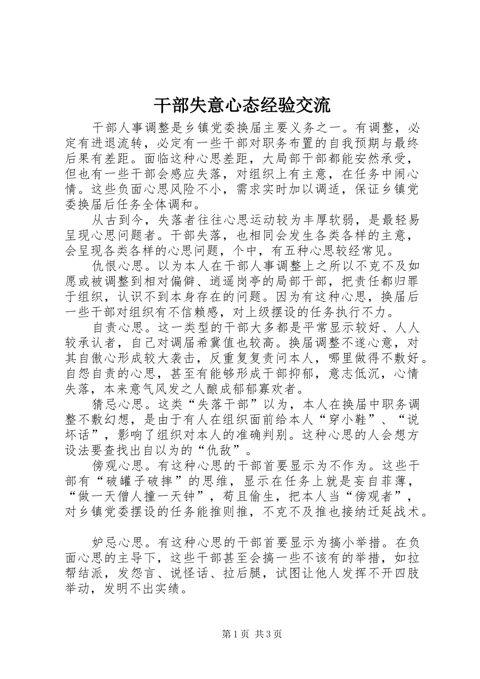 2024年干部失意心态经验交流_第1页