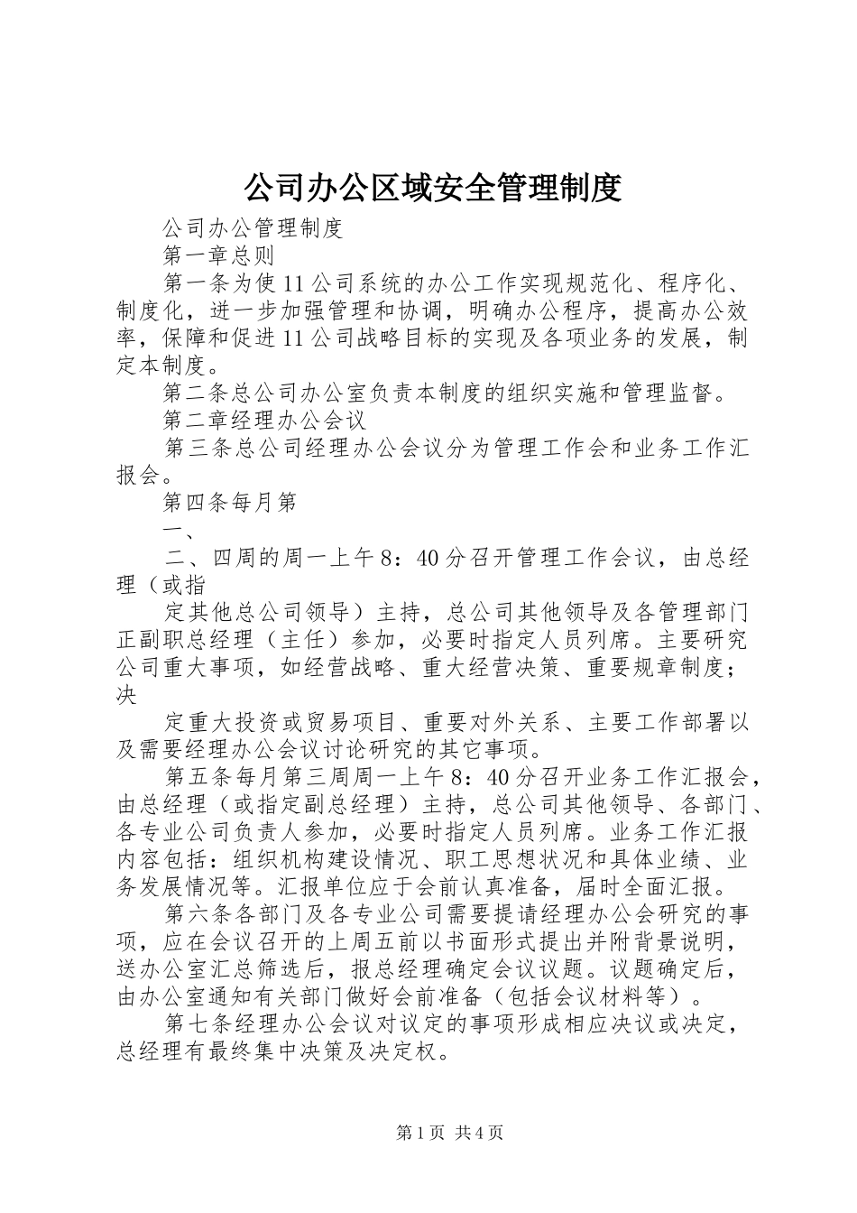 2024年公司办公区域安全管理制度_第1页