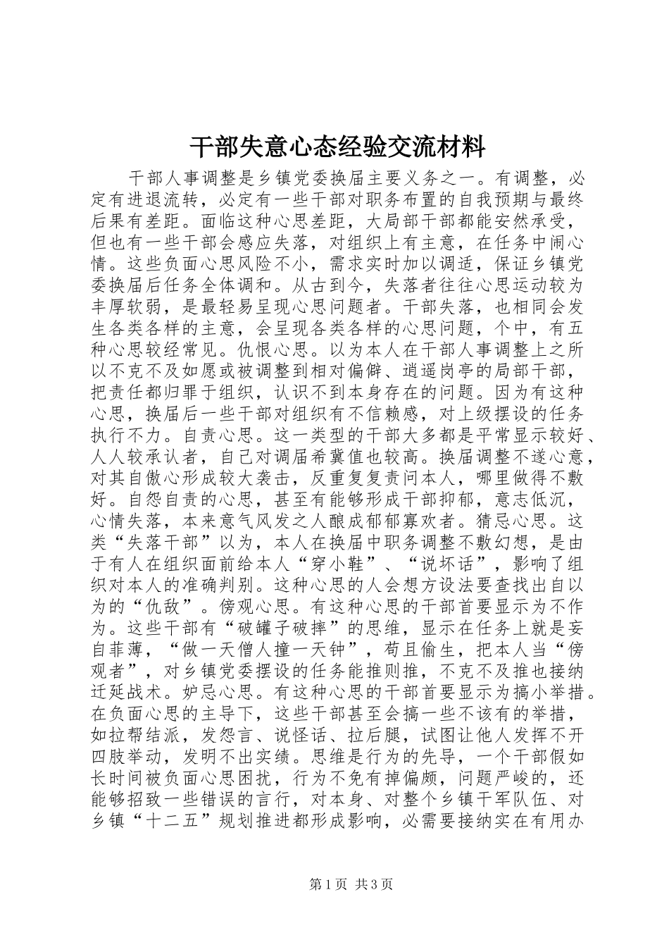 2024年干部失意心态经验交流材料_第1页