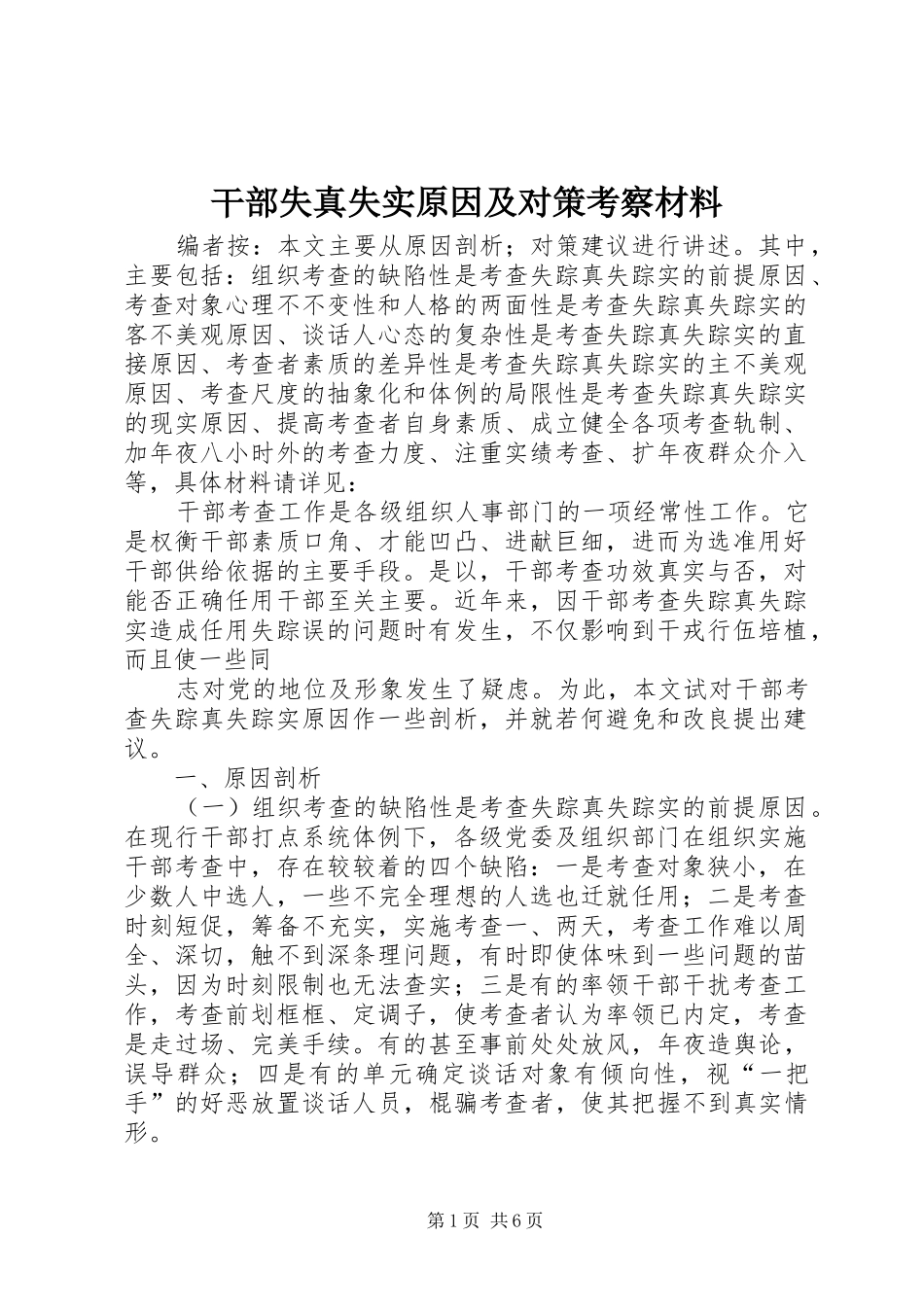 2024年干部失真失实原因及对策考察材料_第1页