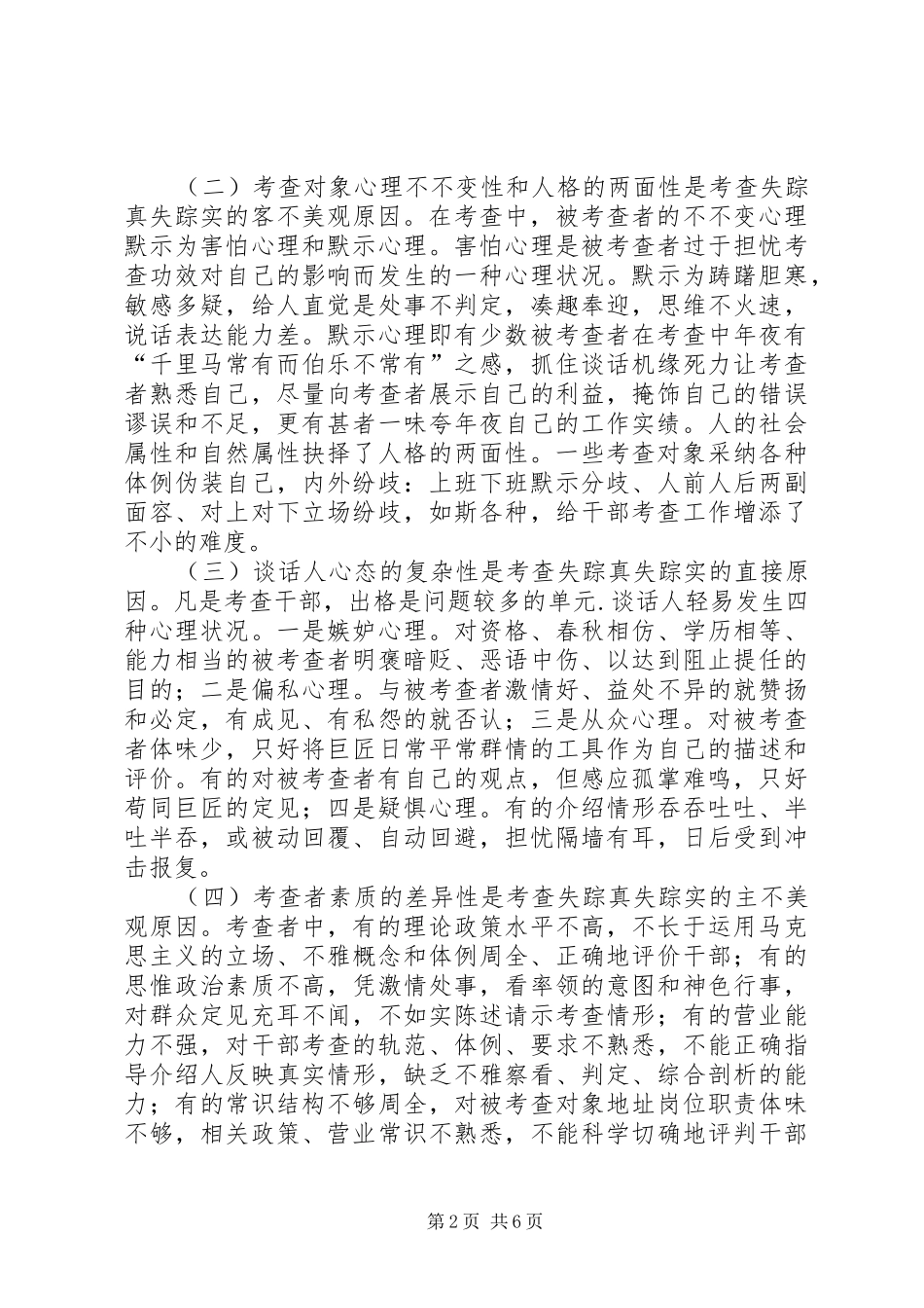 2024年干部失真失实原因及对策考察材料_第2页