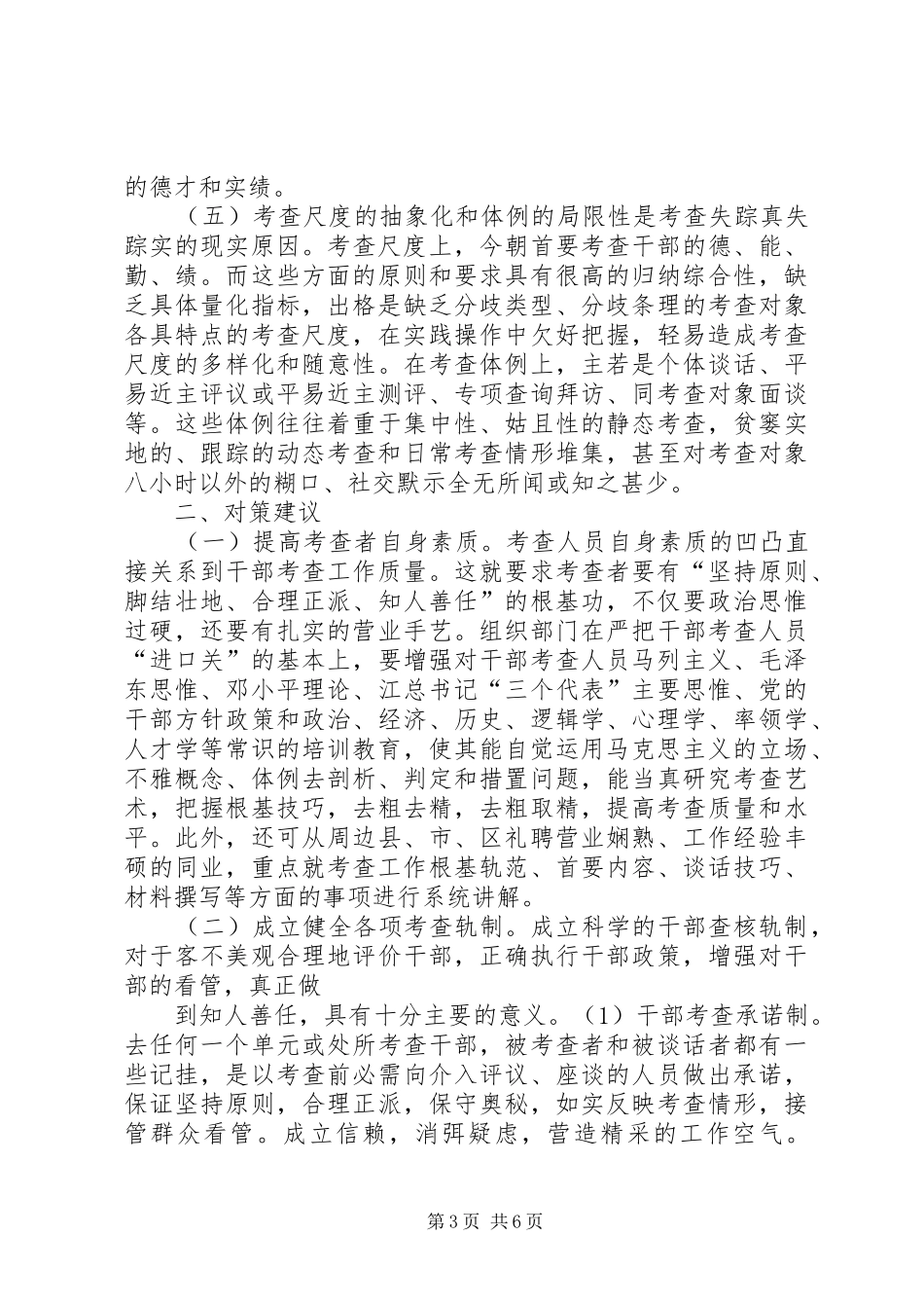 2024年干部失真失实原因及对策考察材料_第3页