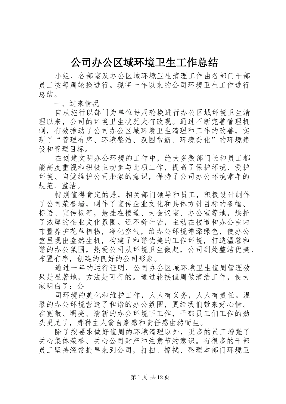 2024年公司办公区域环境卫生工作总结_第1页