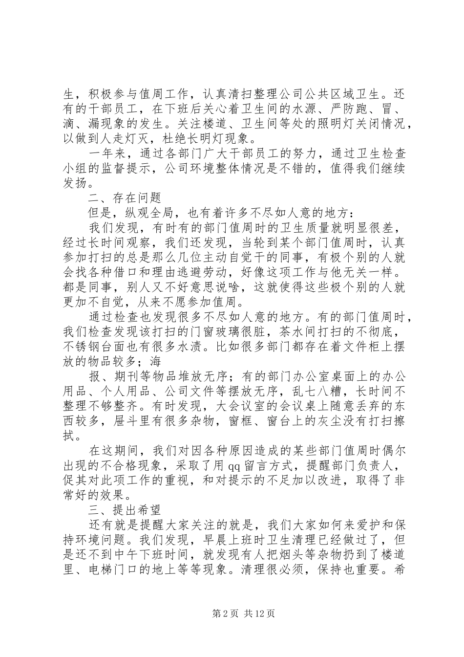 2024年公司办公区域环境卫生工作总结_第2页