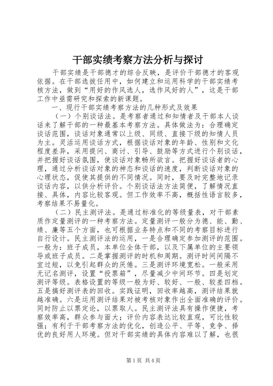 2024年干部实绩考察方法分析与探讨_第1页