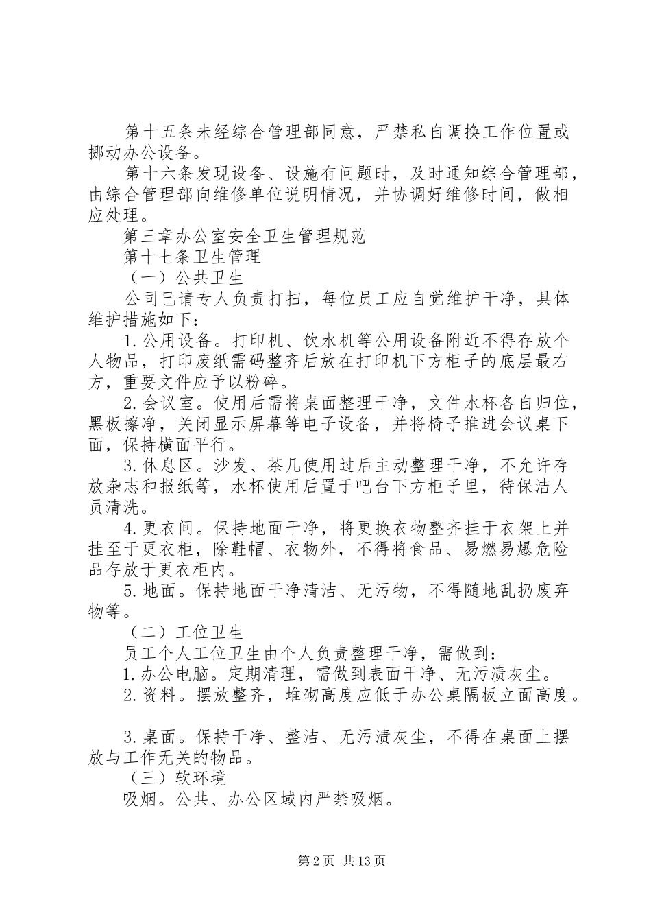 2024年公司办公区域日常管理办法_第2页