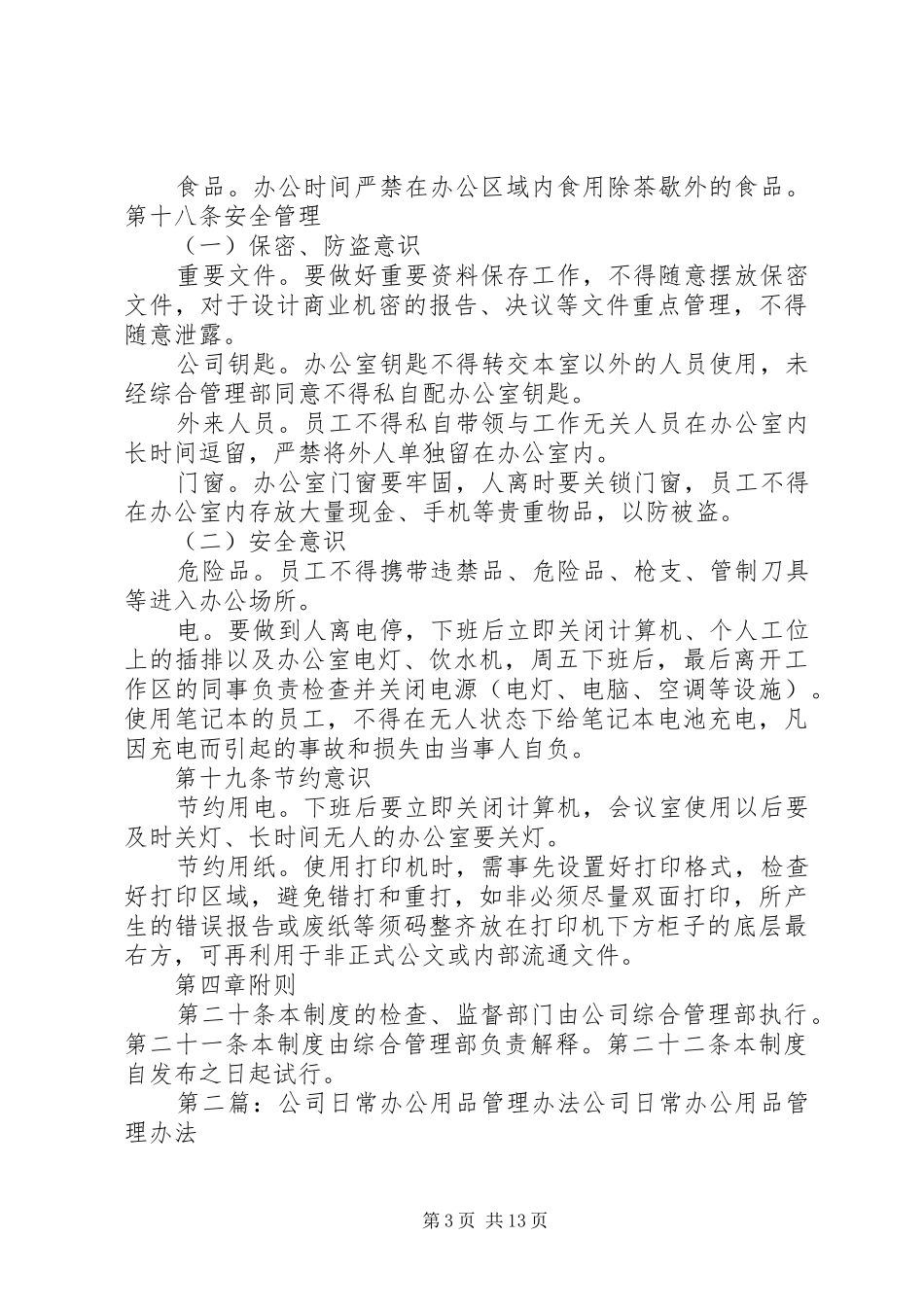2024年公司办公区域日常管理办法_第3页