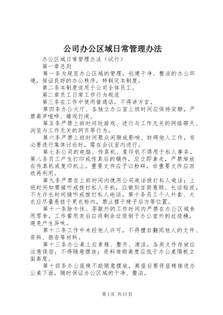 2024年公司办公区域日常管理办法