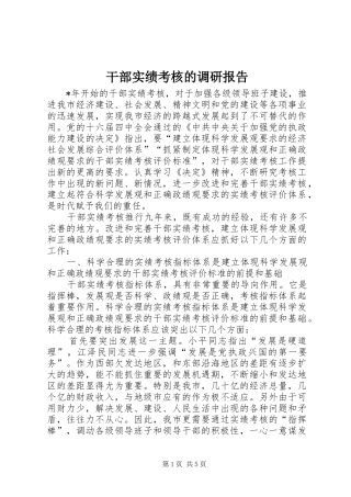 2024年干部实绩考核的调研报告