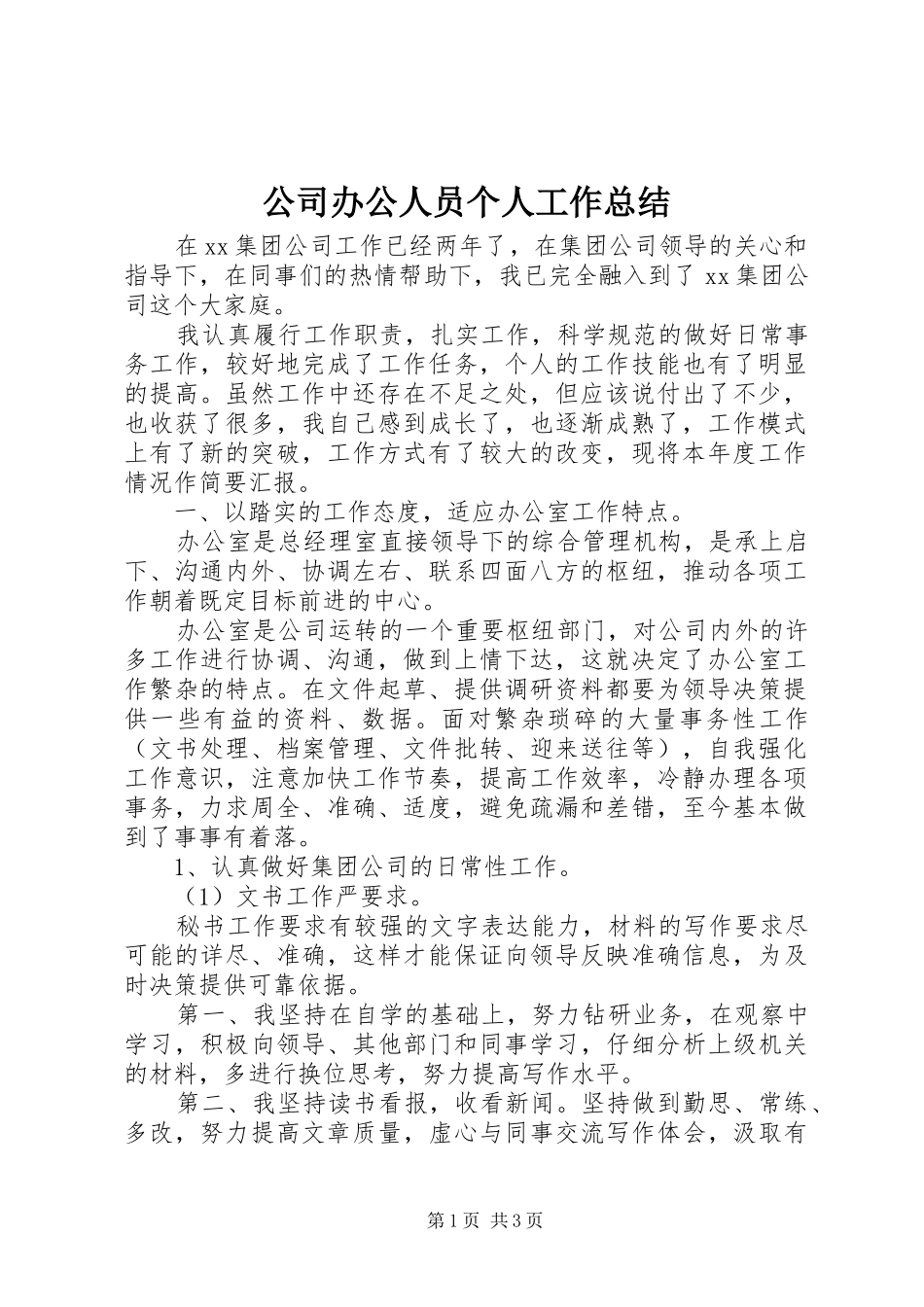 2024年公司办公人员个人工作总结_第1页