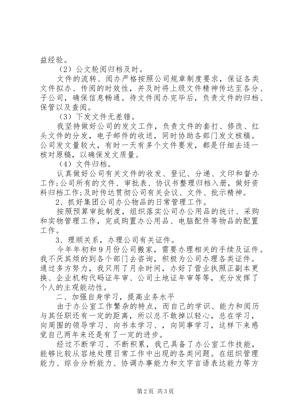 2024年公司办公人员个人工作总结_第2页