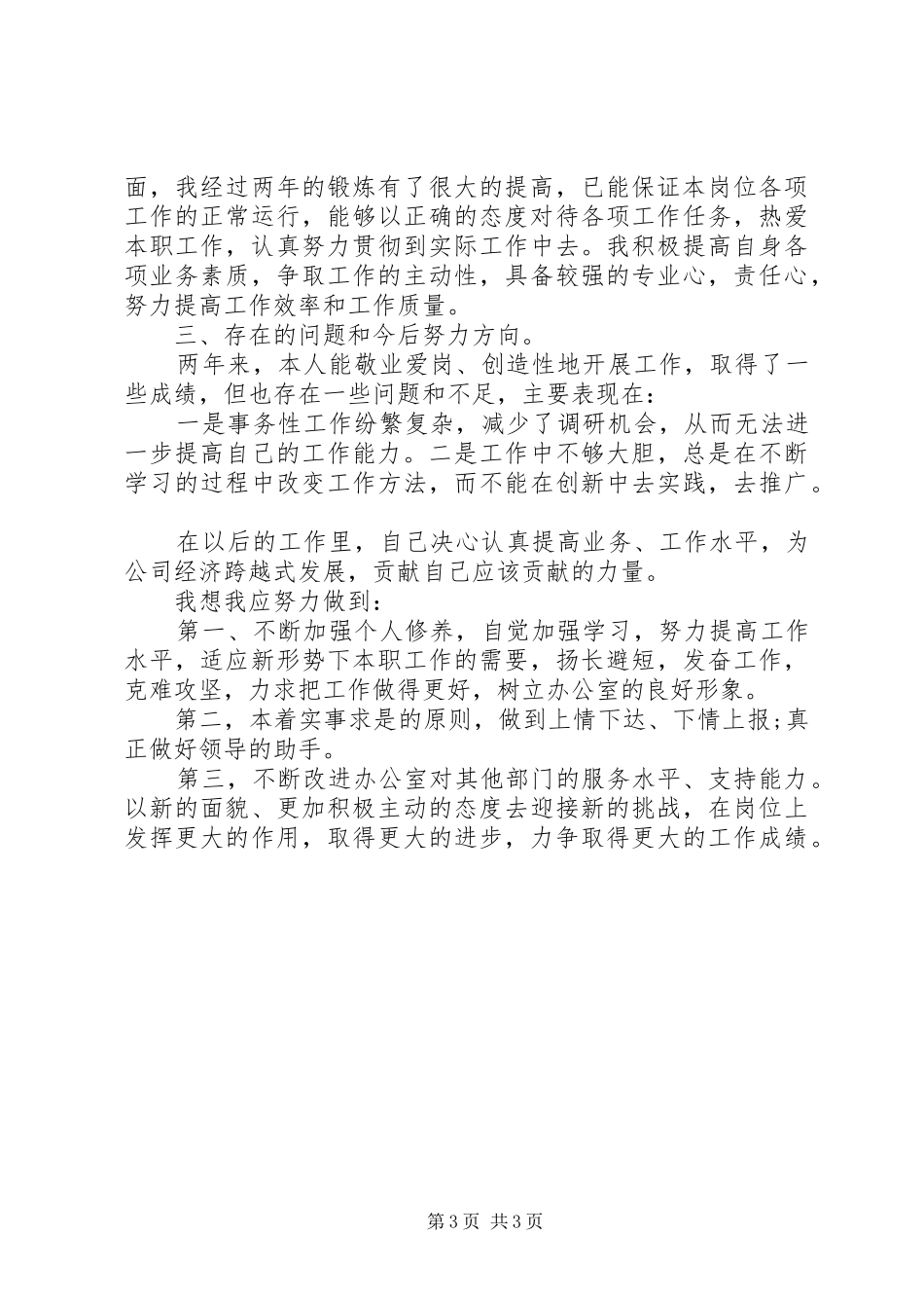 2024年公司办公人员个人工作总结_第3页