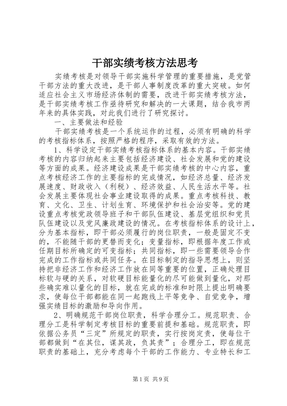 2024年干部实绩考核方法思考_第1页