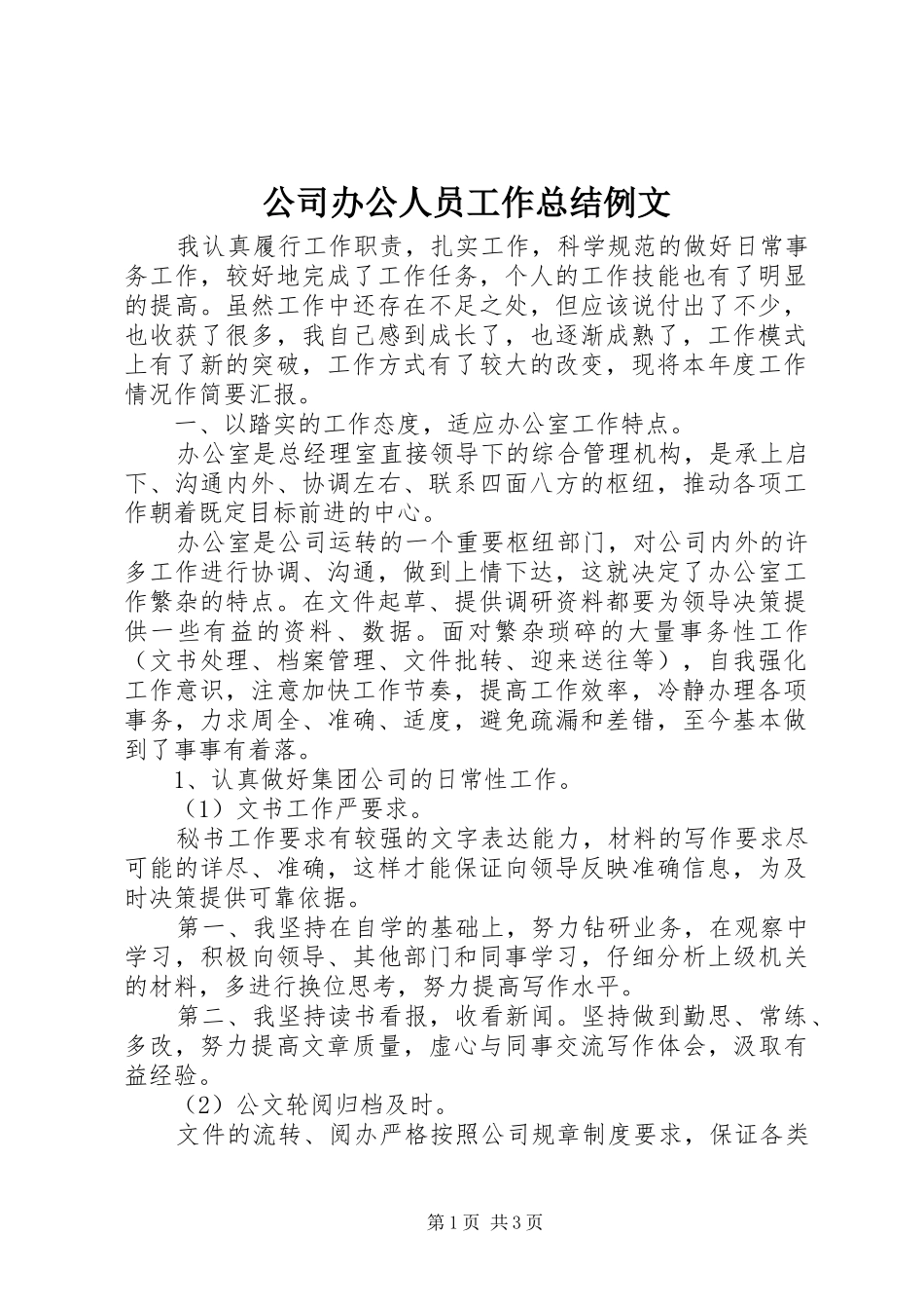 2024年公司办公人员工作总结例文_第1页