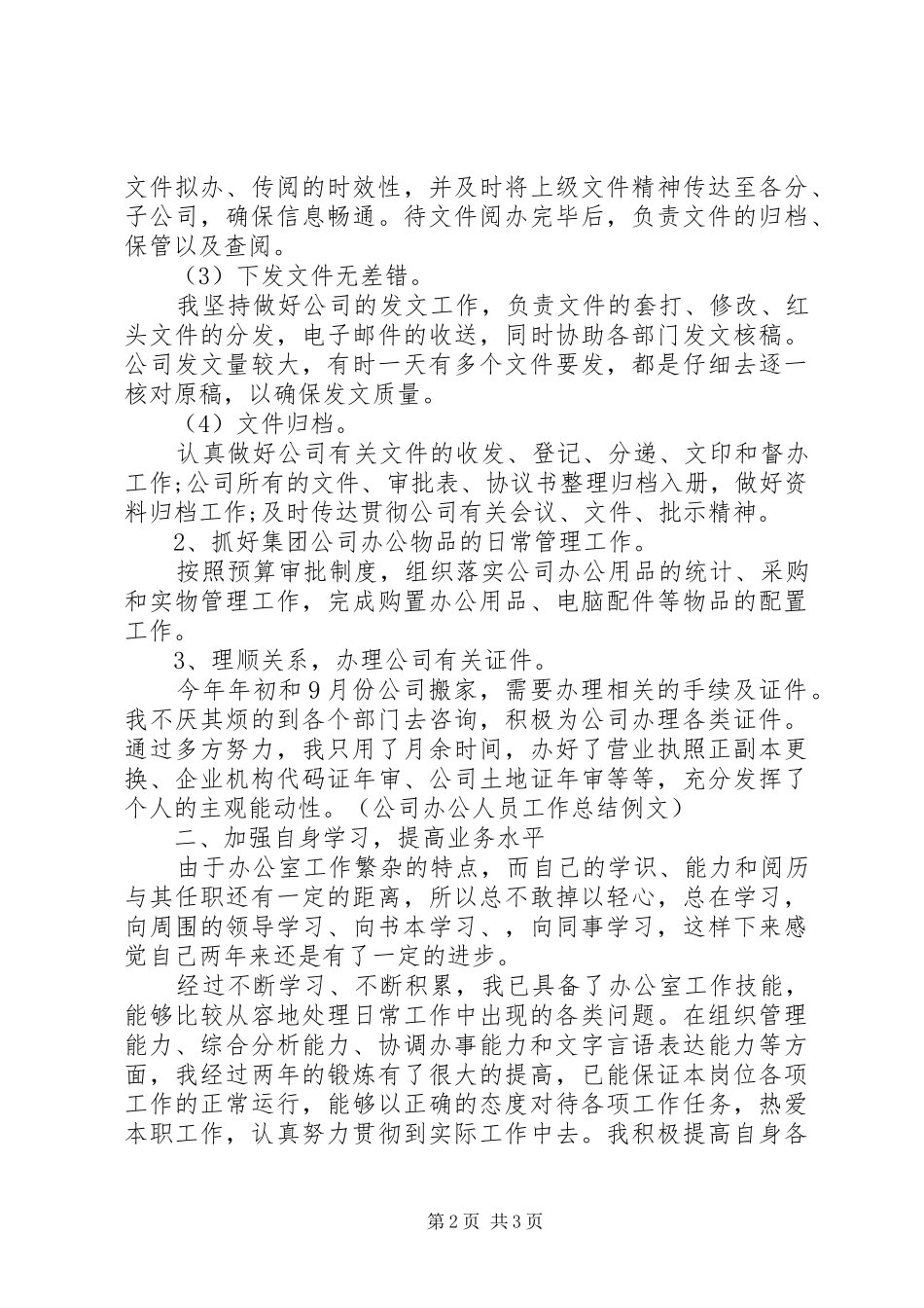 2024年公司办公人员工作总结例文_第2页