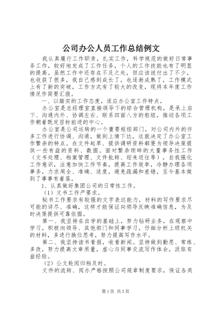 2024年公司办公人员工作总结例文