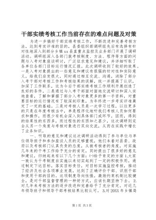 2024年干部实绩考核工作当前存在的难点问题及对策