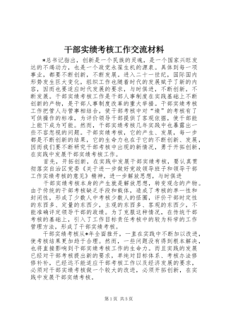 2024年干部实绩考核工作交流材料