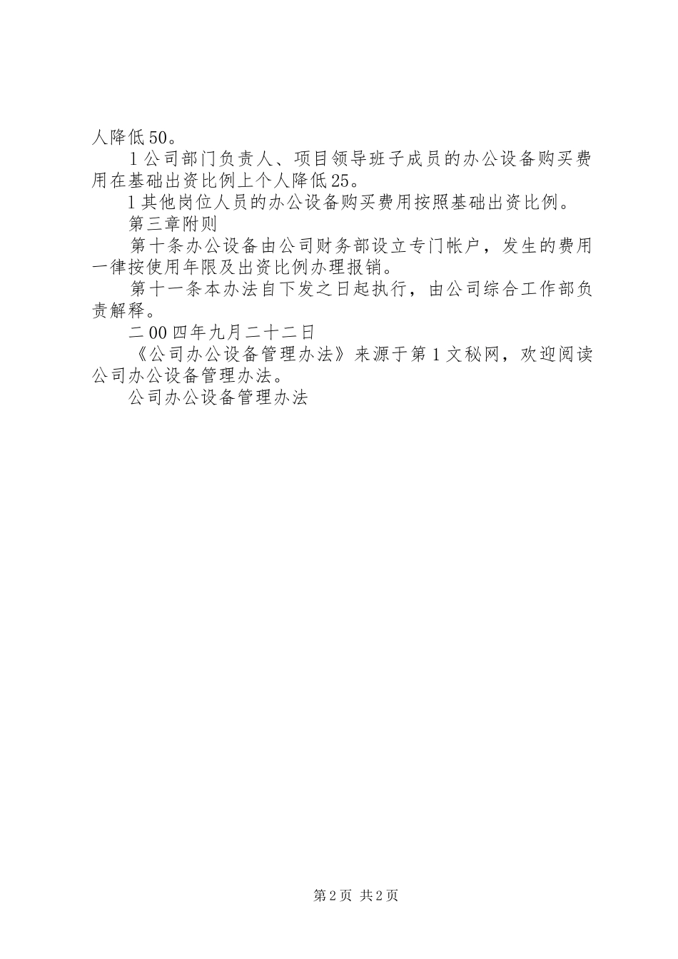 2024年公司办公设备管理办法_第2页