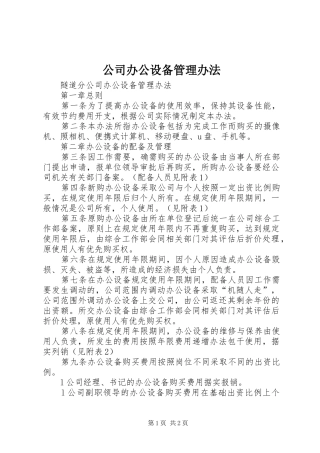 2024年公司办公设备管理办法