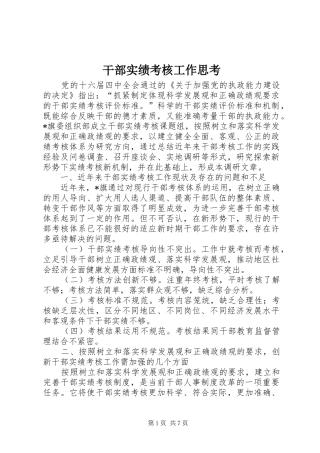 2024年干部实绩考核工作思考