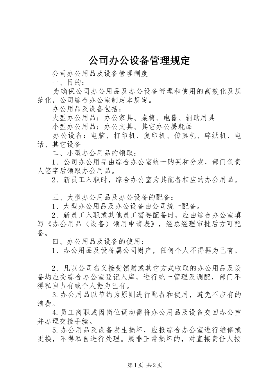 2024年公司办公设备管理规定_第1页