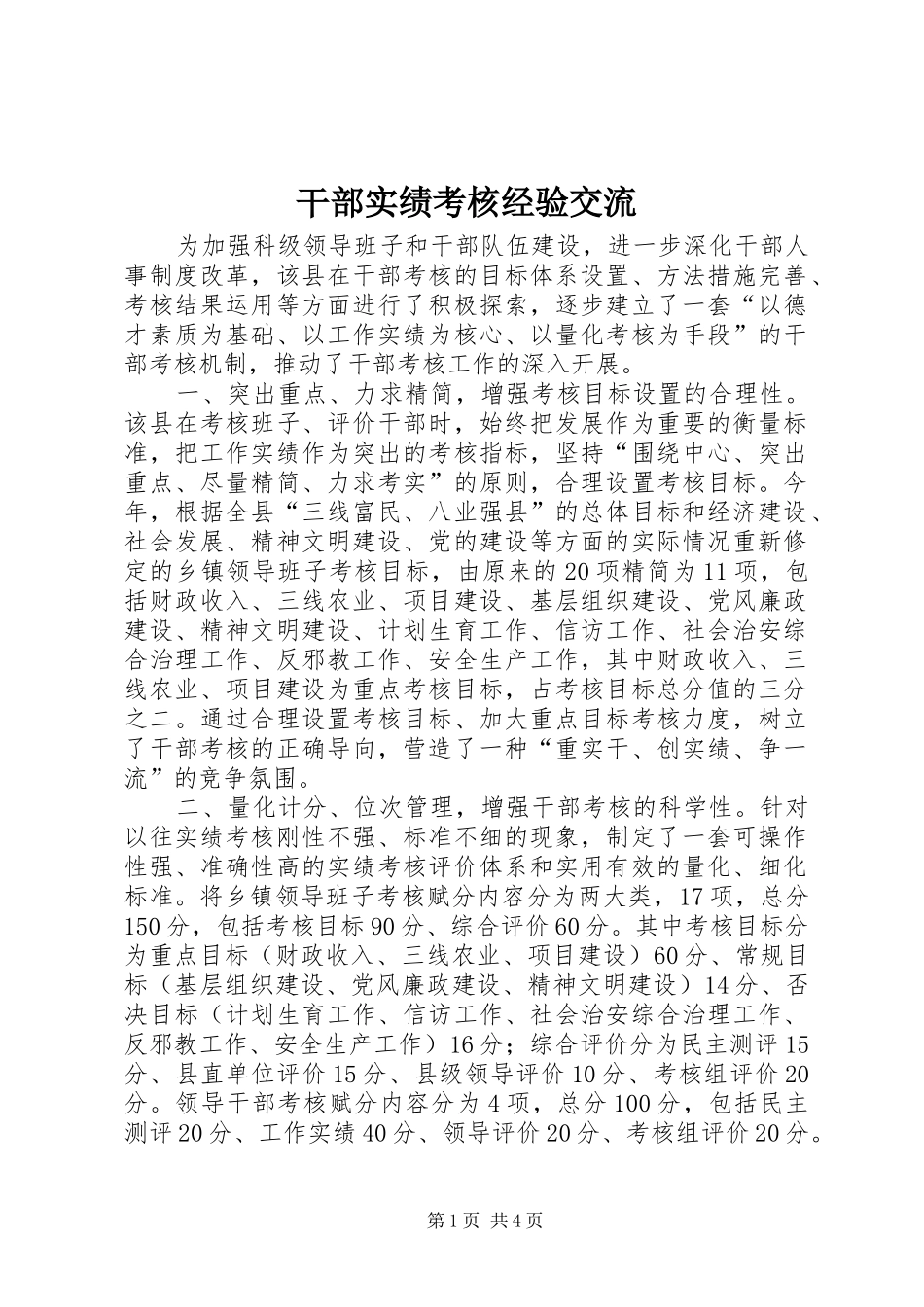 2024年干部实绩考核经验交流_第1页