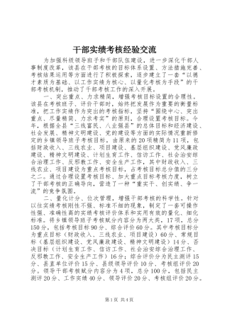 2024年干部实绩考核经验交流