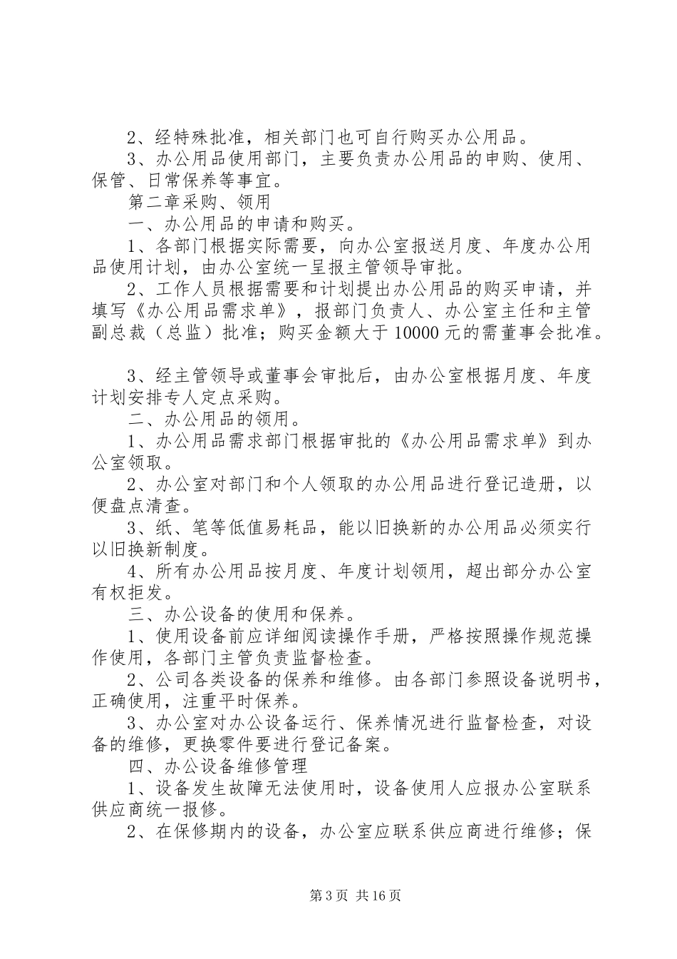2024年公司办公设备及办公用品管理制度_第3页