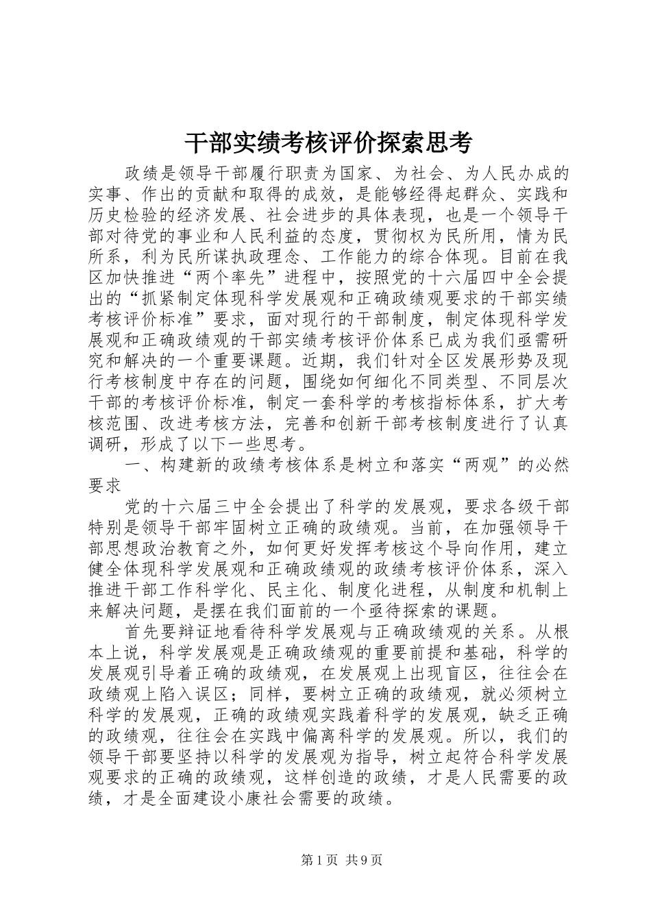 2024年干部实绩考核评价探索思考_第1页