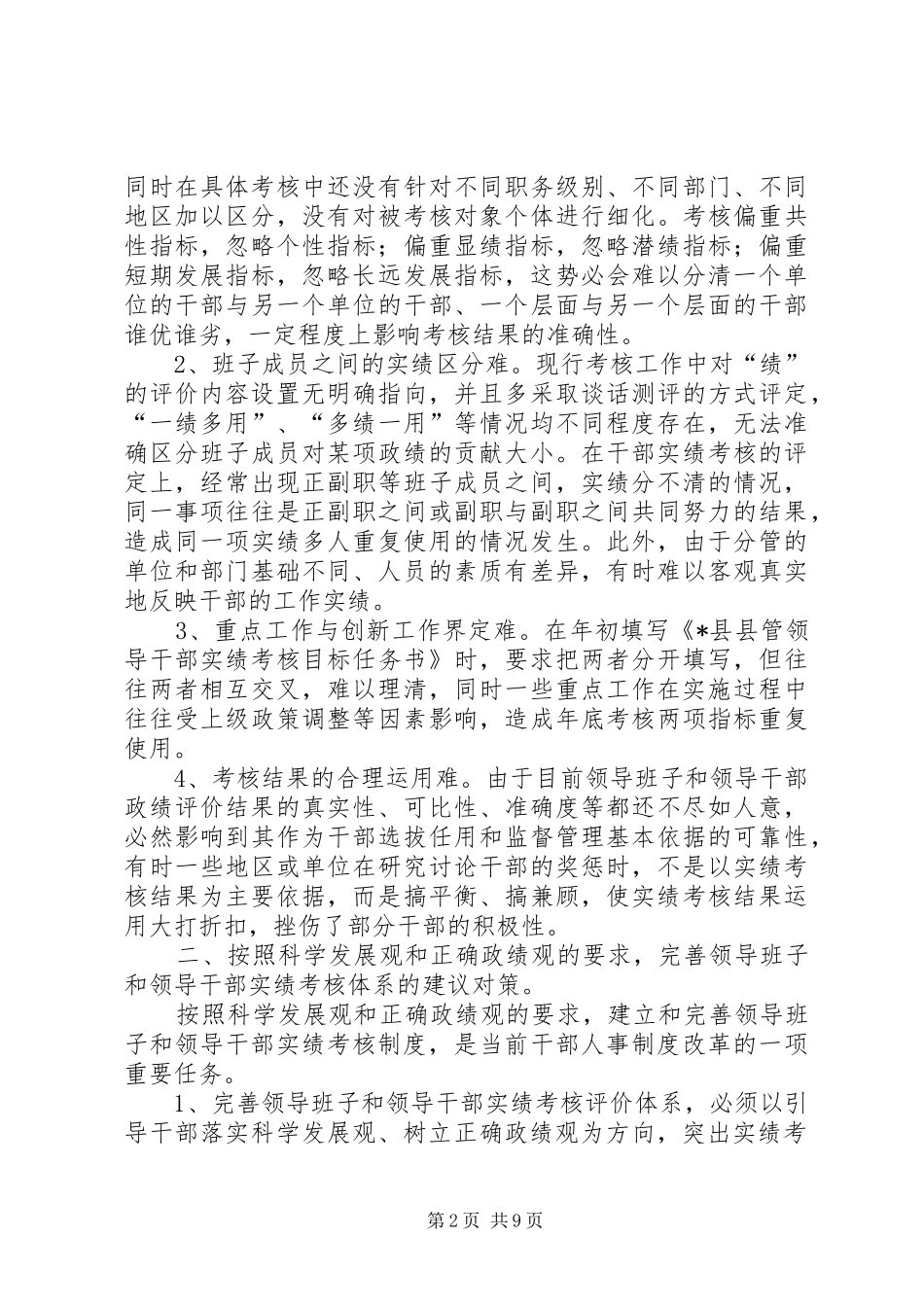 2024年干部实绩考核评价体系的调查与思考_第2页