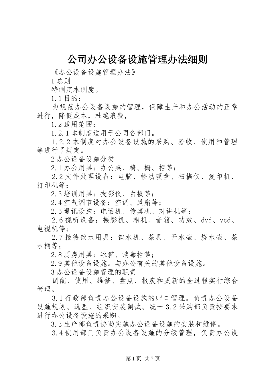 2024年公司办公设备设施管理办法细则_第1页
