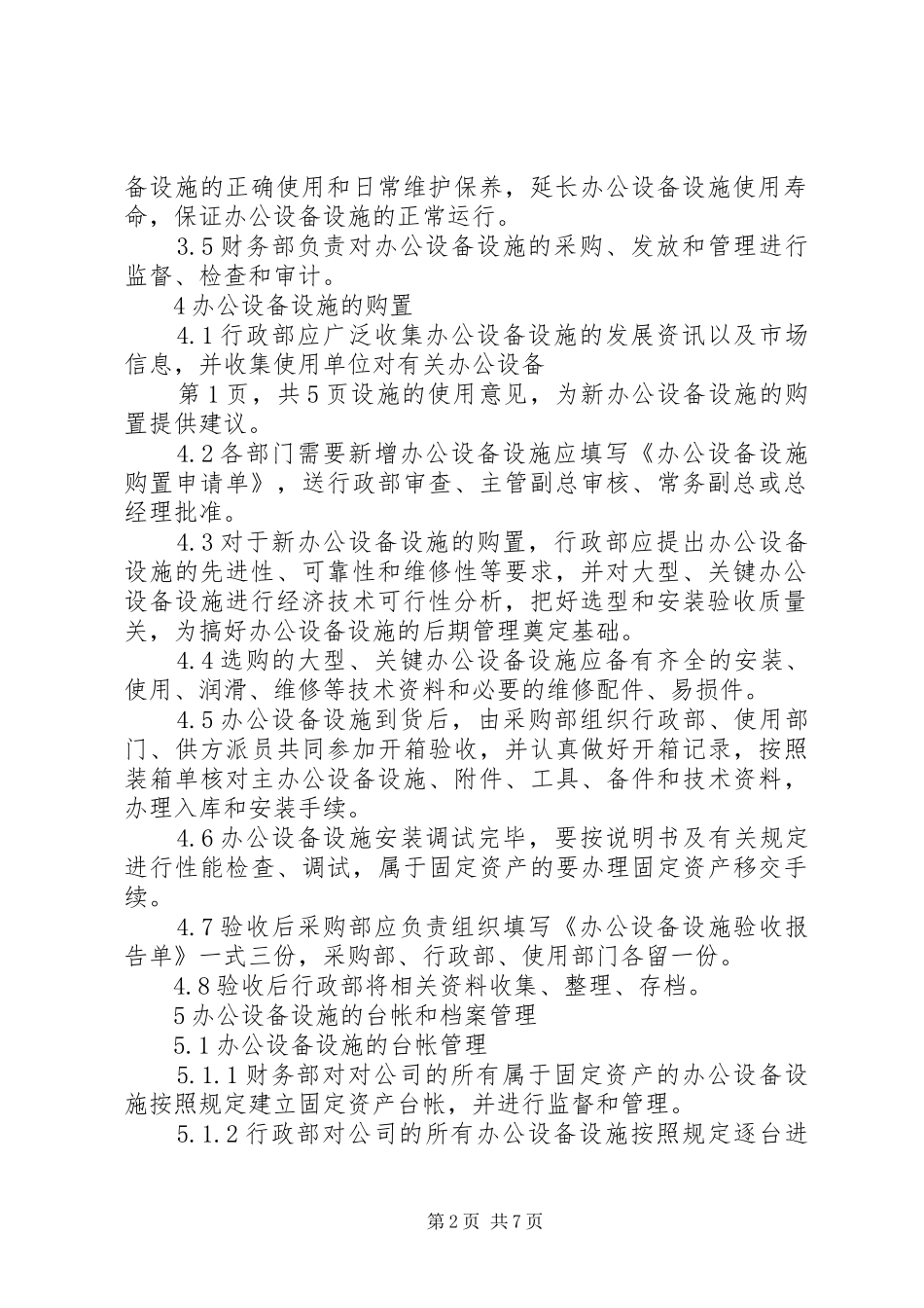 2024年公司办公设备设施管理办法细则_第2页