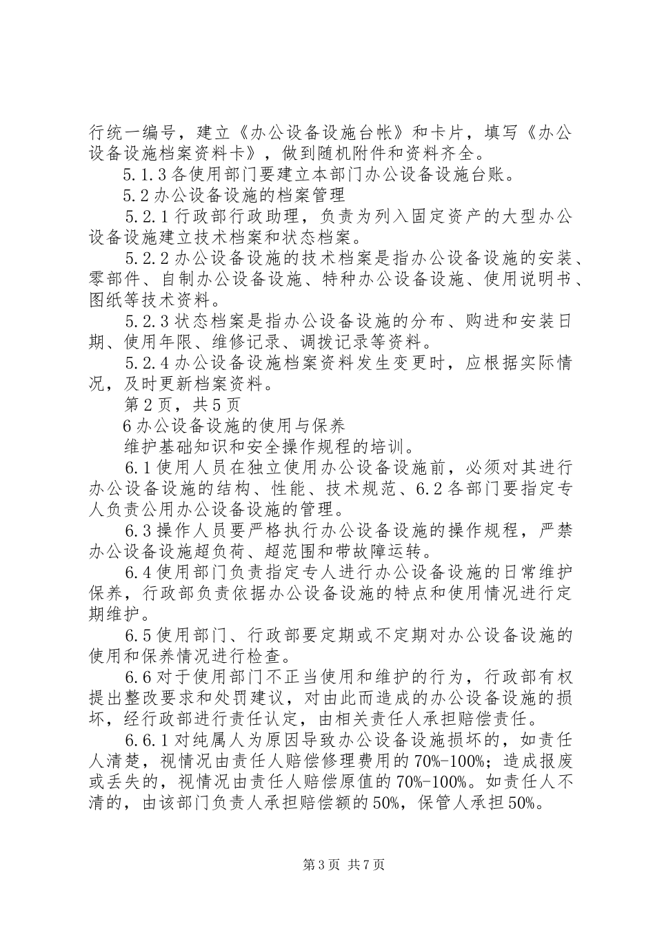 2024年公司办公设备设施管理办法细则_第3页