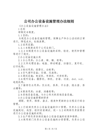 2024年公司办公设备设施管理办法细则