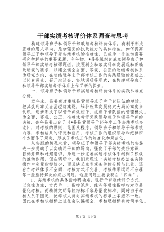 2024年干部实绩考核评价体系调查与思考
