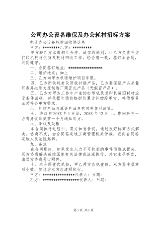 2024年公司办公设备维保及办公耗材招标方案