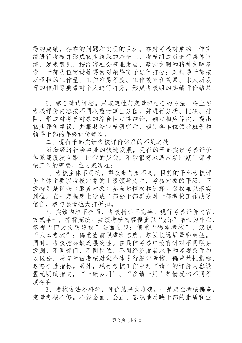 2024年干部实绩考核评价体系调研报告_第2页