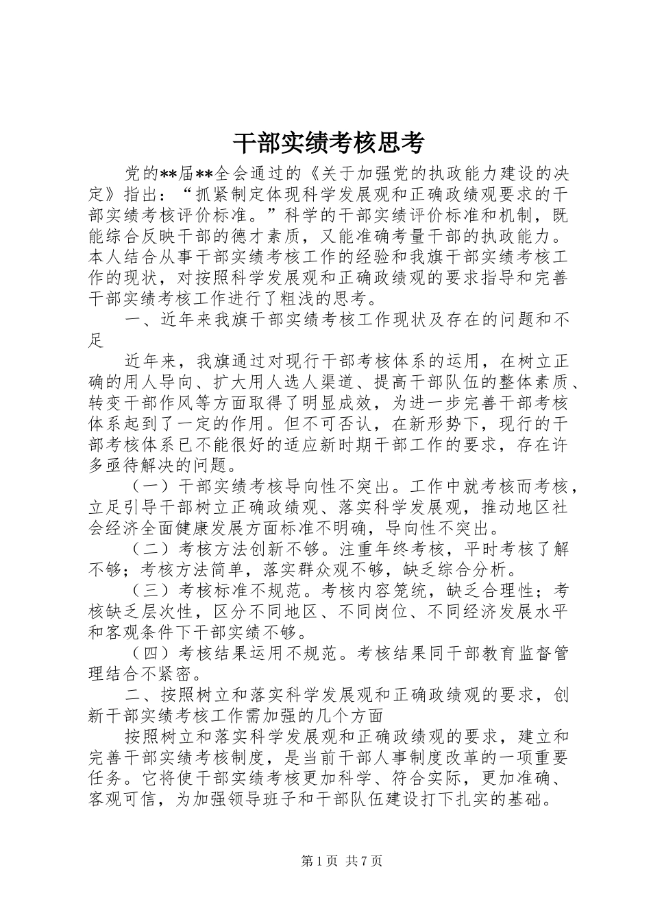 2024年干部实绩考核思考_第1页