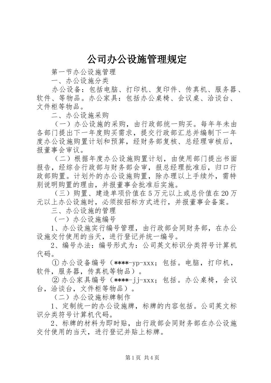 2024年公司办公设施管理规定_第1页