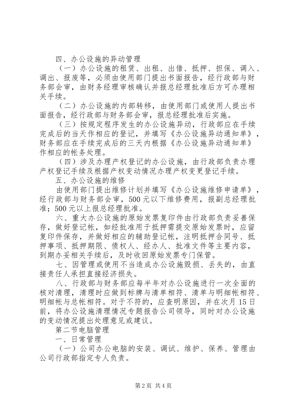 2024年公司办公设施管理规定_第2页