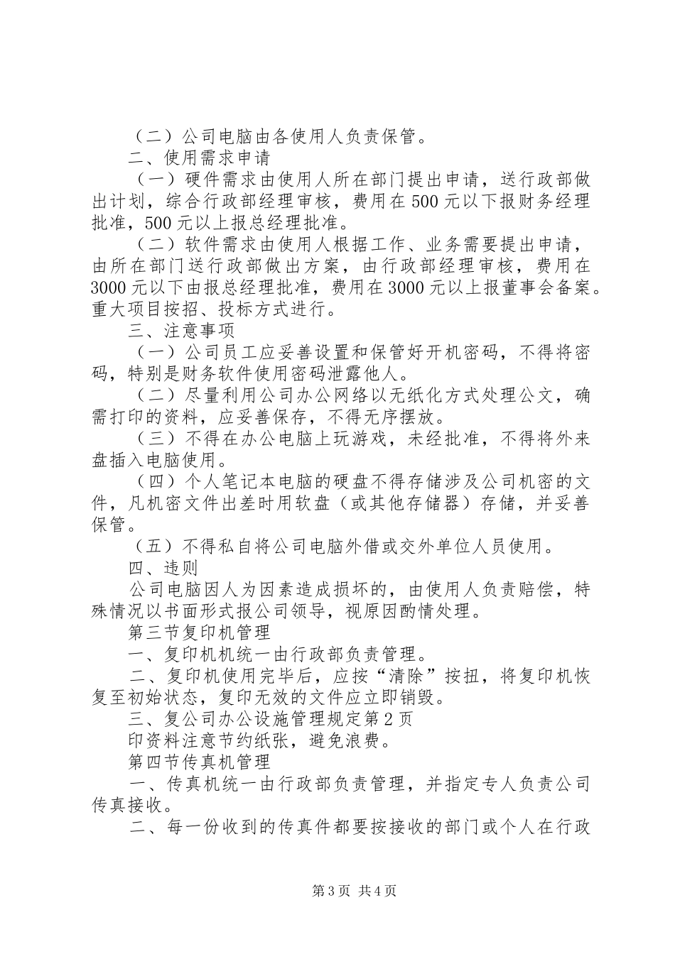2024年公司办公设施管理规定_第3页