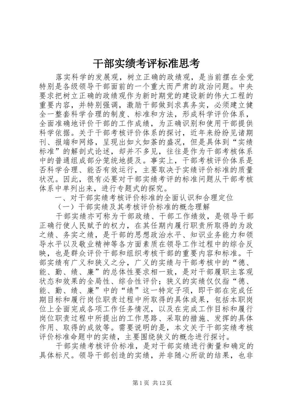 2024年干部实绩考评标准思考_第1页