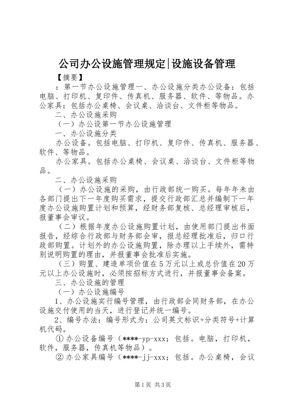2024年公司办公设施管理规定设施设备管理_第1页