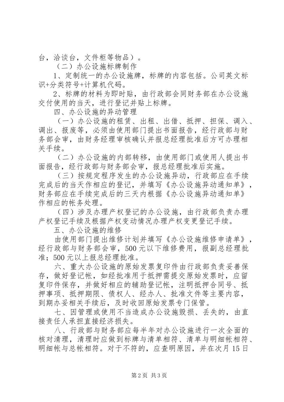 2024年公司办公设施管理规定设施设备管理_第2页