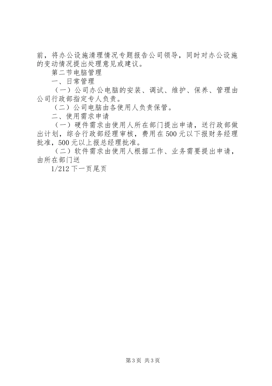 2024年公司办公设施管理规定设施设备管理_第3页