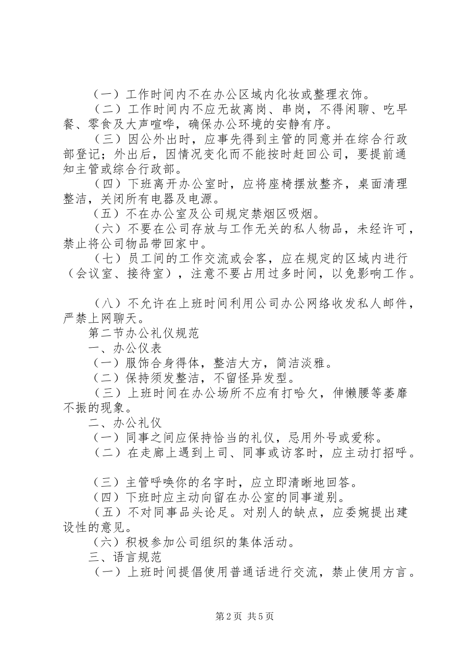 2024年公司办公事务管理规定_第2页