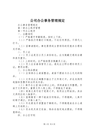 2024年公司办公事务管理规定