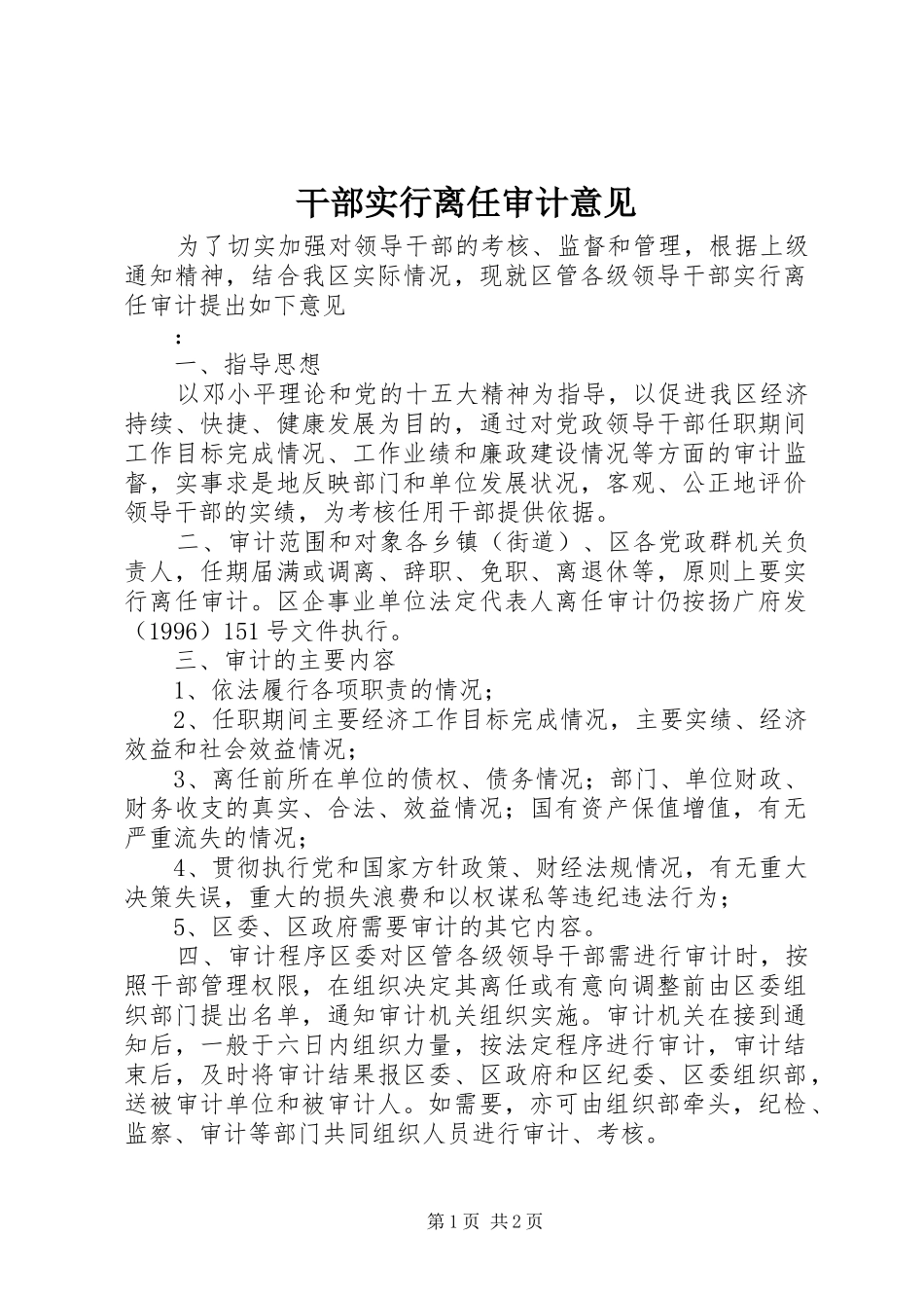 2024年干部实行离任审计意见_第1页